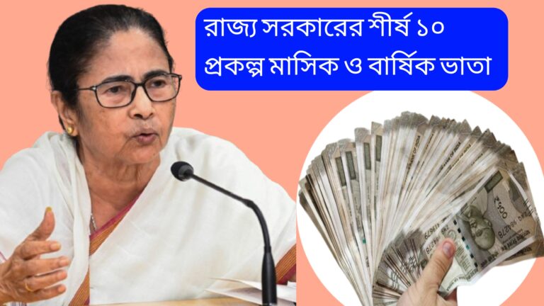 রাজ্য সরকারের শীর্ষ ১০ প্রকল্প, আবেদন করলে পাবেন মাসিক ও বার্ষিক ভাতা – পশ্চিমবঙ্গ