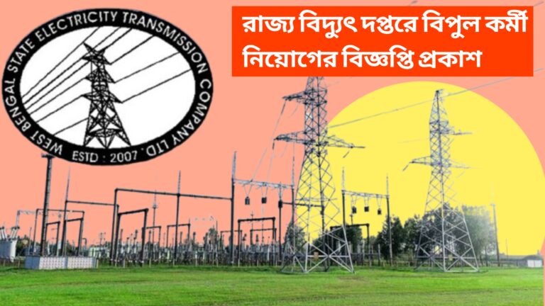 রাজ্য বিদ্যুৎ দপ্তরে বিপুল কর্মী নিয়োগের বিজ্ঞপ্তি প্রকাশ, ২৩ জেলা থেকে আবেদন করুন, দারুণ সুযোগ বেকার যুবক যুবতীদের জন্য