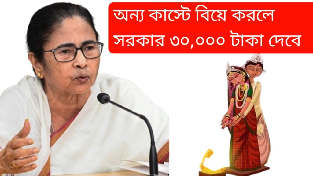 অন্য কাস্টে বিয়ে করলে সরকার ৩০,০০০ টাকা দেবে! আবেদন করার পদ্ধতি কী?